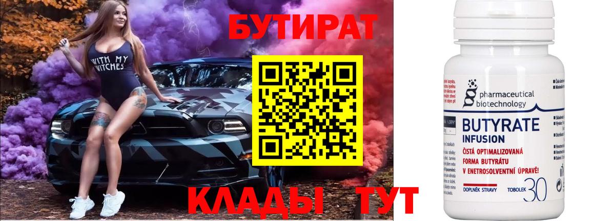 Бутират  БУТИРАТ BDO  Вход с VPN  Саров 