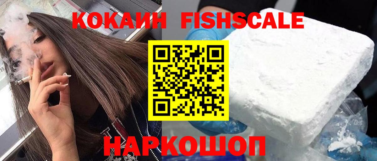 Кокаин Fish Scale Саров